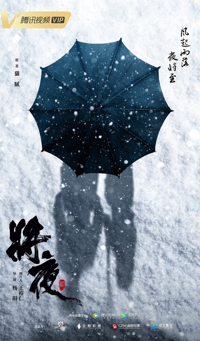 将夜2的海报-预告海报