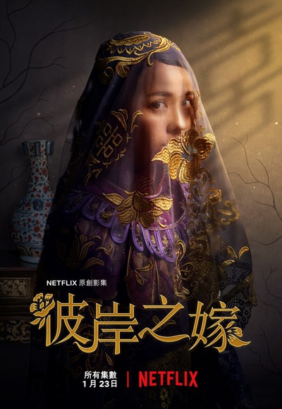 彼岸之嫁的海报-正式海报 中国台湾
