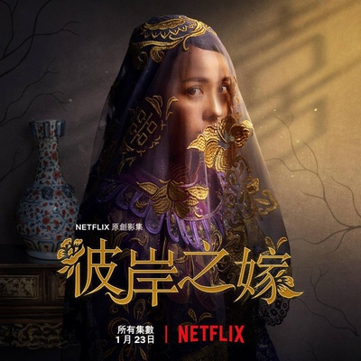 彼岸之嫁的海报-正式海报