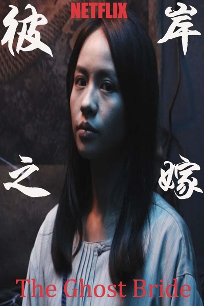 彼岸之嫁的海报-正式海报