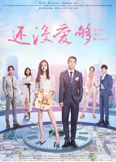 还没爱够的海报-预告海报 中国大陆