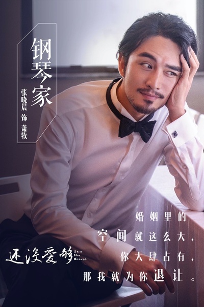 还没爱够的海报-角色海报 中国大陆