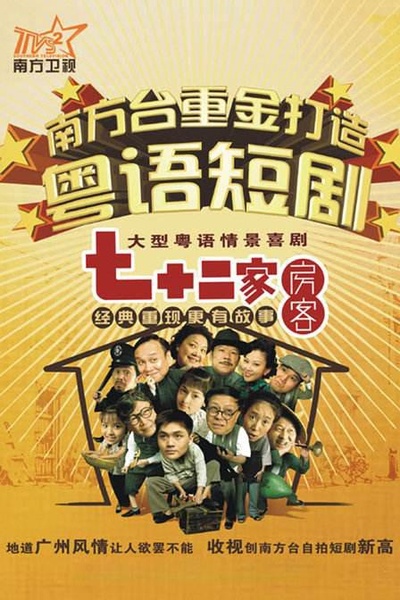 七十二家房客的海报-正式海报
