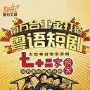 七十二家房客