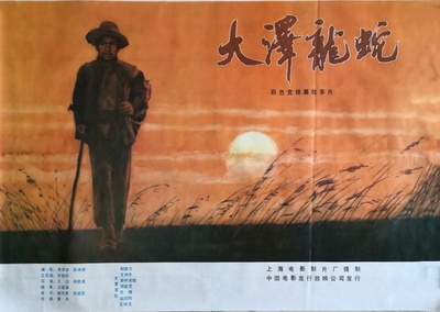 大泽龙蛇的海报-正式海报 中国大陆