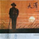 大泽龙蛇