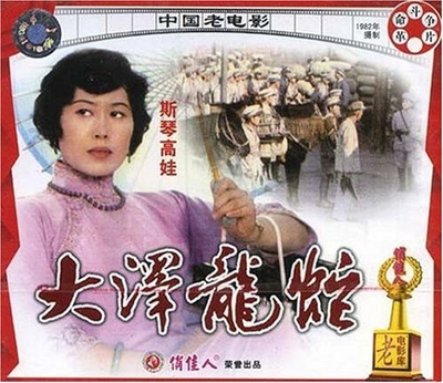 大泽龙蛇的海报-正式海报