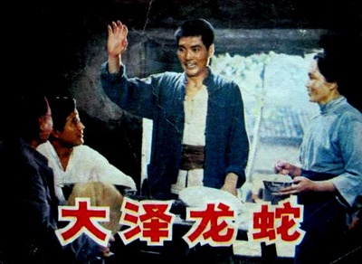 大泽龙蛇的海报-其他海报