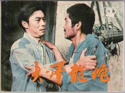 大泽龙蛇的海报-其他海报