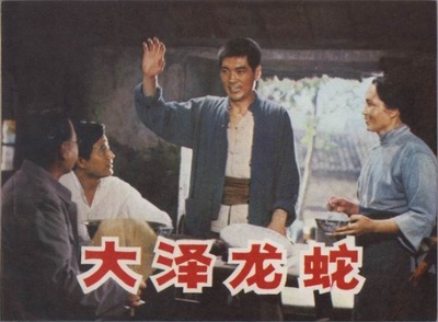 大泽龙蛇的海报-其他海报