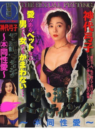 神代弓子 ザ・淫乱ペッティング ～(本)同性愛～的海报-正式海报