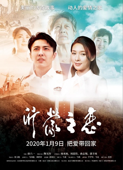 沂蒙之恋的海报-正式海报