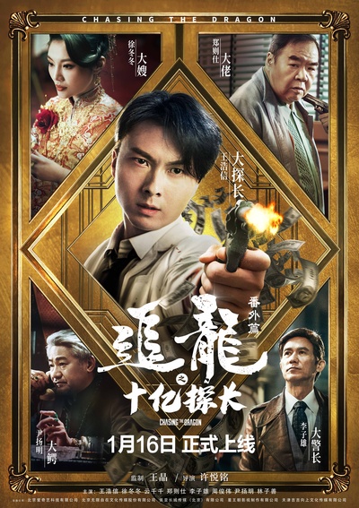 追龙番外篇之十亿探长的海报-正式海报