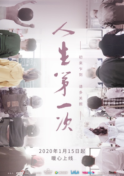人生第一次的海报-正式海报