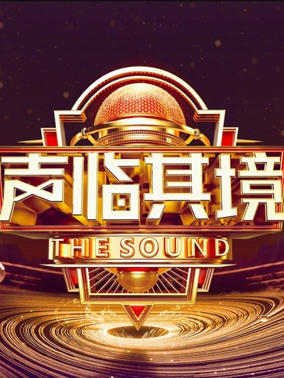 声临其境 第三季的海报-正式海报