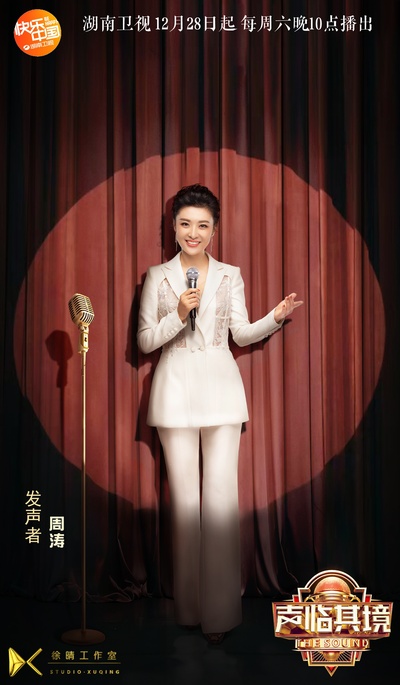 声临其境 第三季的海报-角色海报