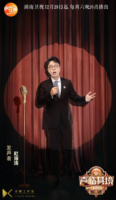 声临其境 第三季的海报-角色海报