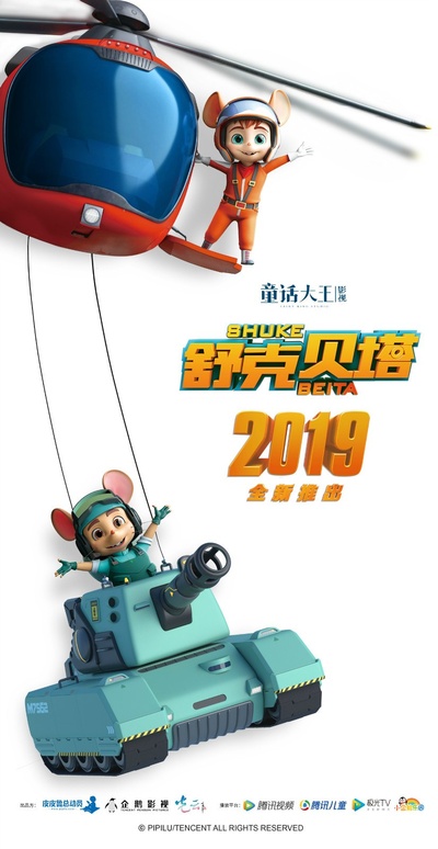 舒克贝塔的海报-预告海报