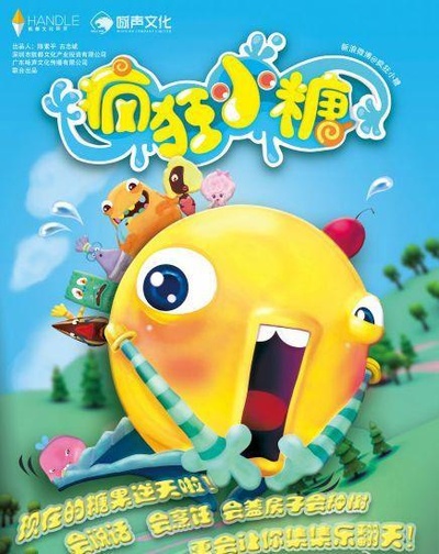 疯狂小糖的海报-正式海报