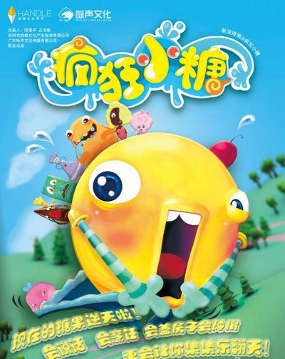 疯狂小糖2的海报-正式海报