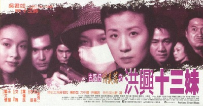 古惑仔情义篇之洪兴十三妹的海报-正式海报