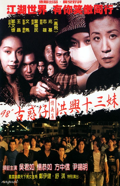 古惑仔情义篇之洪兴十三妹的海报-预告海报
