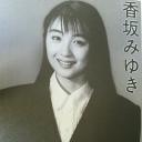 香坂未幸