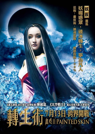 画皮2的海报-预告海报 台版