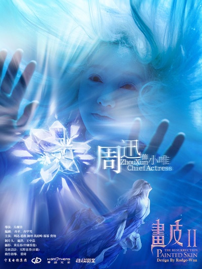 画皮2的海报-角色海报 中国