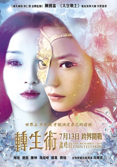 画皮2的海报-正式海报