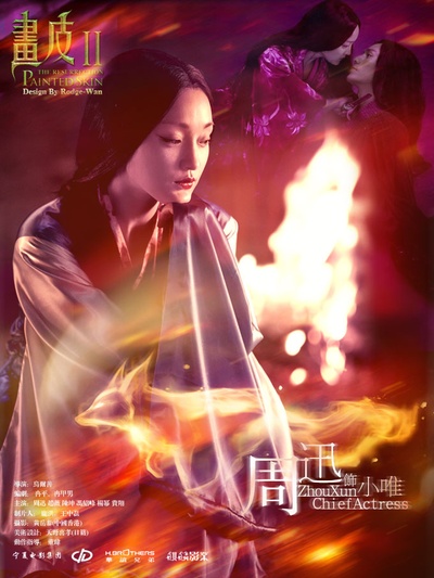 画皮2的海报-角色海报 中国