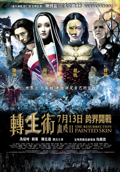 画皮2的海报-正式海报 台湾