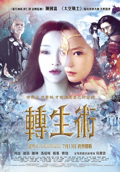 画皮2的海报-正式海报 台灣