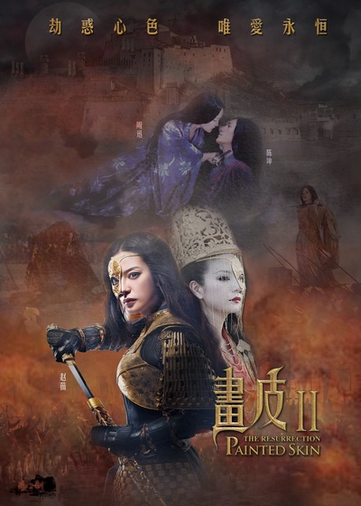 画皮2的海报-其他海报