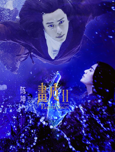 画皮2的海报-其他海报
