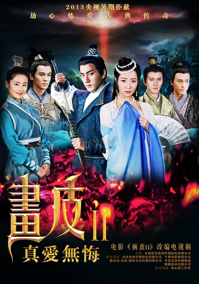 画皮2的海报-正式海报