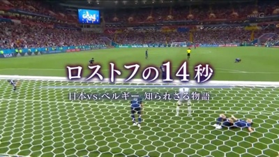 NHK纪录片：让日本沉默的14秒 世界杯日本vs比利时背后的故事的海报-其他海报