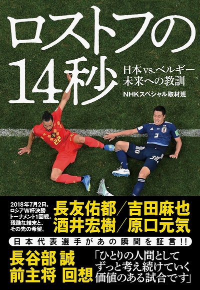 NHK纪录片：让日本沉默的14秒 世界杯日本vs比利时背后的故事的海报-正式海报