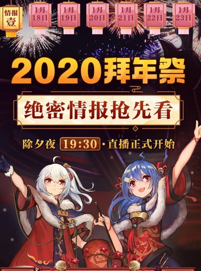 哔哩哔哩2020拜年祭的海报-正式海报