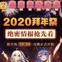 哔哩哔哩2020拜年祭
