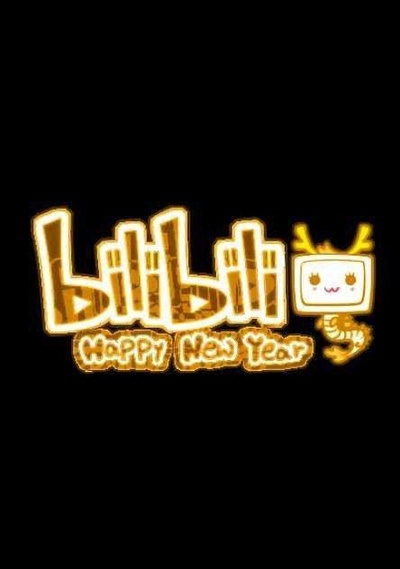 哔哩哔哩2020拜年祭的海报-正式海报