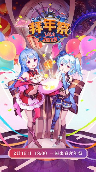 哔哩哔哩2018拜年祭的海报-正式海报