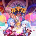 哔哩哔哩2018拜年祭