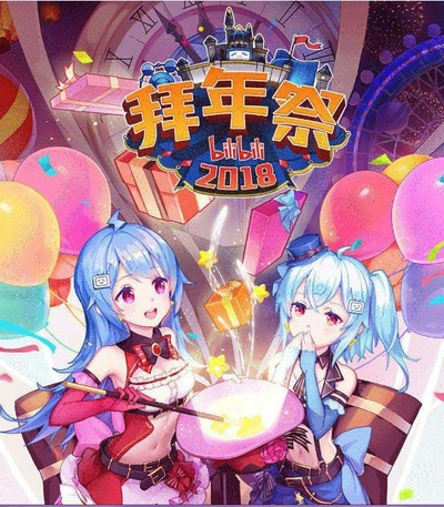 哔哩哔哩2018拜年祭的海报-正式海报