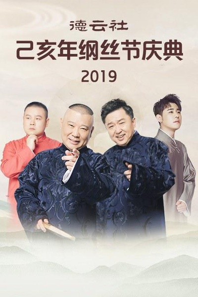德云社己亥年纲丝节庆典2019的海报-正式海报