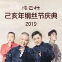 德云社己亥年纲丝节庆典2019