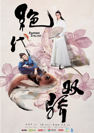 绝代双骄的海报-正式海报 中国大陆