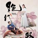 绝代双骄