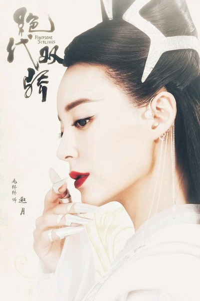 绝代双骄的海报-角色海报
