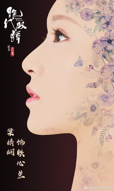 绝代双骄的海报-角色海报